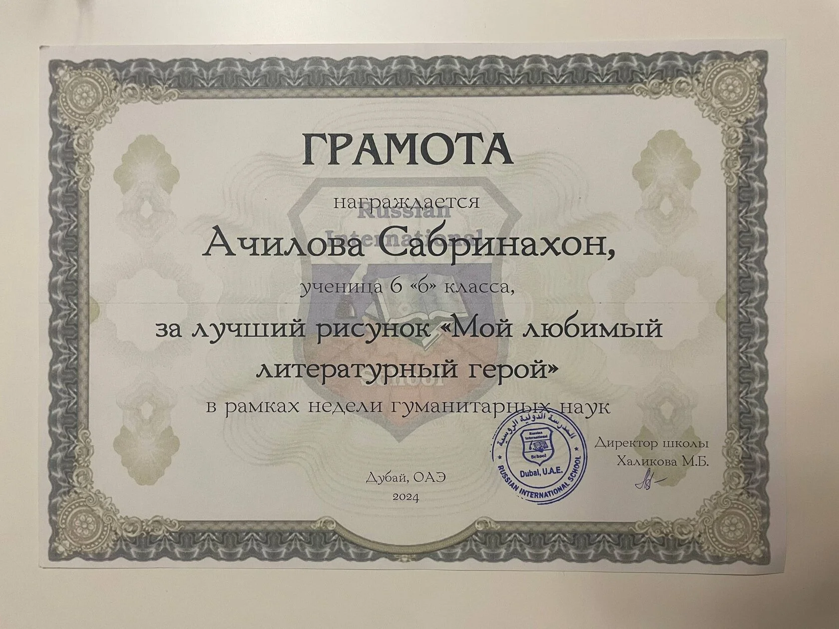 Грамота за лучший рисунок «Мой любимый литературный герой» · Дубай, 2024